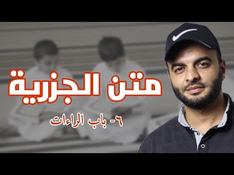 06 - باب الراءات | متن الجزرية | محمد الشهاوي