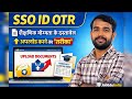 SSO ID OTR Document Upload कैसे करें?| Marksheet & Certificate Upload Process | SSO Documents Update