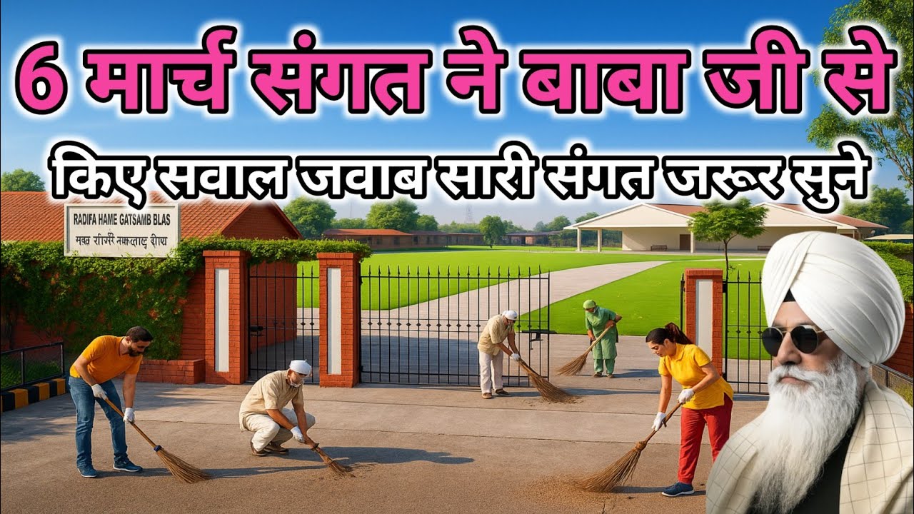 6 मार्च संगत ने बाबा जी से किए सवाल जवाब सारी संगत जरूर सुने। Radha Soami Ji