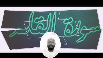 068 Sourate Al-Qalam سورة القلم