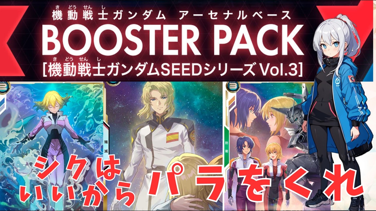 アーセナルベース】機動戦士ガンダムSEEDシリーズ Vol.3開封配信＿シク