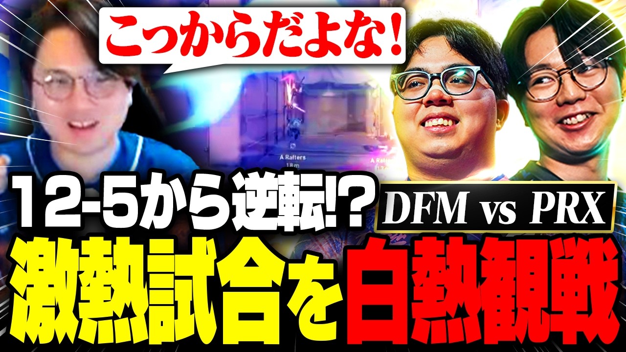 【DFM vs PRX】12-5から大逆転！？最後まで勝敗がわからない激熱試合に白熱するade【VCT Pacific 2026 Stage 2 】