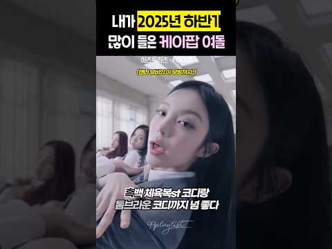 2025년 하반기 내가 많이 들은 케이팝 여돌 노래 모음 🎶
