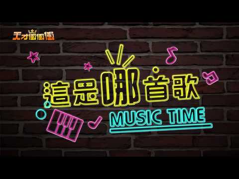 【這是哪首歌】2019.01.12天才衝衝衝預告
