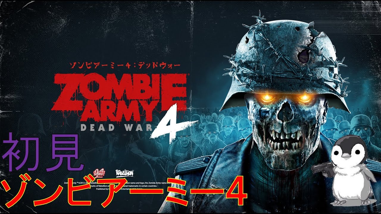 PC][初見]Zombie Army 4: Dead War(ｿﾞﾝﾋﾞｱｰﾐｰ4:ﾃﾞｯﾄﾞｳｫｰ)その3