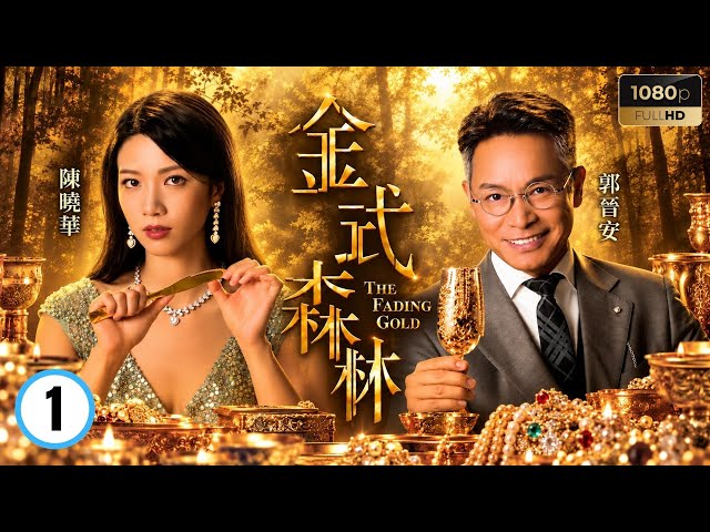 TVB家族商戰劇線上看 | 金式森林 01/25 | 郭晉安(仰天)知悉公司疑有內鬼 | 郭晉安｜陳曉華｜羅子溢｜龔慈恩｜何廣沛 | 粵語中字 | 2025