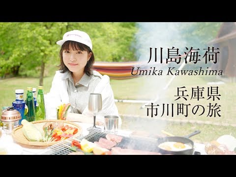 川島海荷｜国産アイアン発祥の地「兵庫県市川町」でアクティブ旅【旅色Movie】