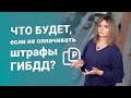 Что будет, если не оплачивать штрафы ГИБДД?