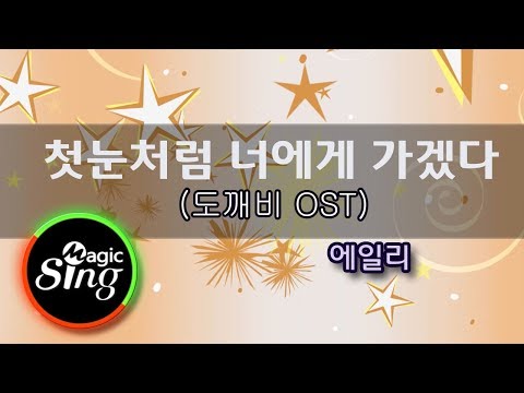 [매직씽아싸노래방]에일리(Ailee)_첫눈처럼너에게가겠다(도깨비OST)_노래방(karaoke)_ MAGICSING