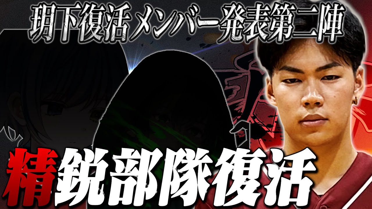 【精鋭】玥下復活第弍章 