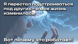 видео: Я перестал подстраиваться под других – и моя жизнь изменилась  Вот почему это работает! картинка: Я перестал подстраиваться под других – и моя жизнь изменилась  Вот почему это работает!