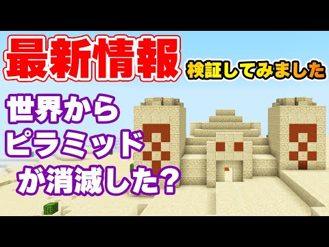 【マイクラ統合版】1.18.12世界からピラミッドとイグルーが消滅？検証してみた