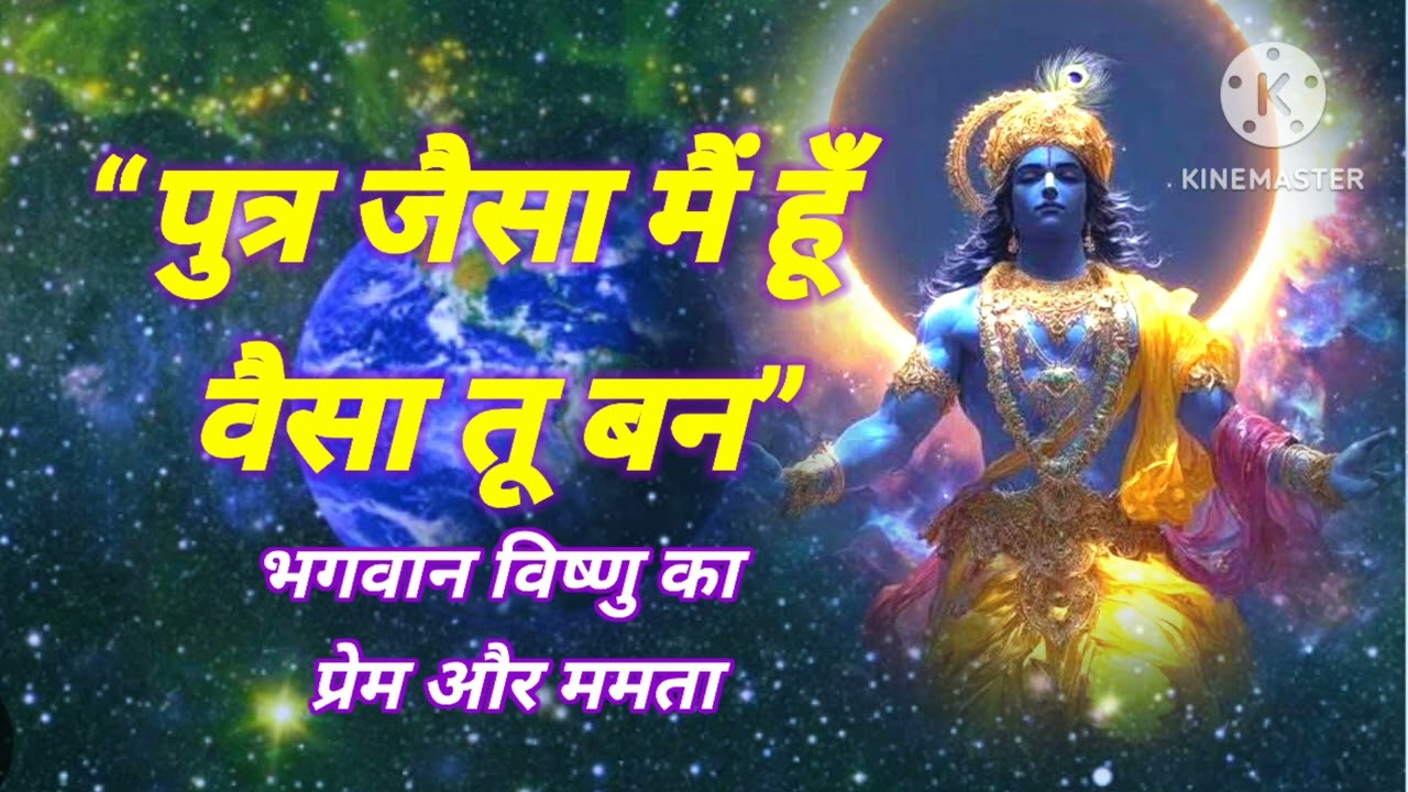 “पुत्र जैसा मैं हूँ वैसा तू बन || Krishna motivational Gyan|| Bhagavad Gita upade