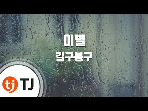 [TJ노래방 / 멜로디제거] 이별 - 길구봉구 / TJ Karaoke