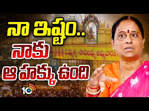 మేడారం పర్యటనపై మంత్రి కొండా సురేఖ | Konda Surekha Comments | Medaram Jatara | 10TV News - 10TVNEWSTELUGU