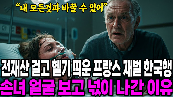 [해외감동사연] 손녀 살리러 전재산 걸고 헬기 띄운 프랑스 재벌의 한국행, 시한부 손녀 얼굴 보고 충격받은 이유