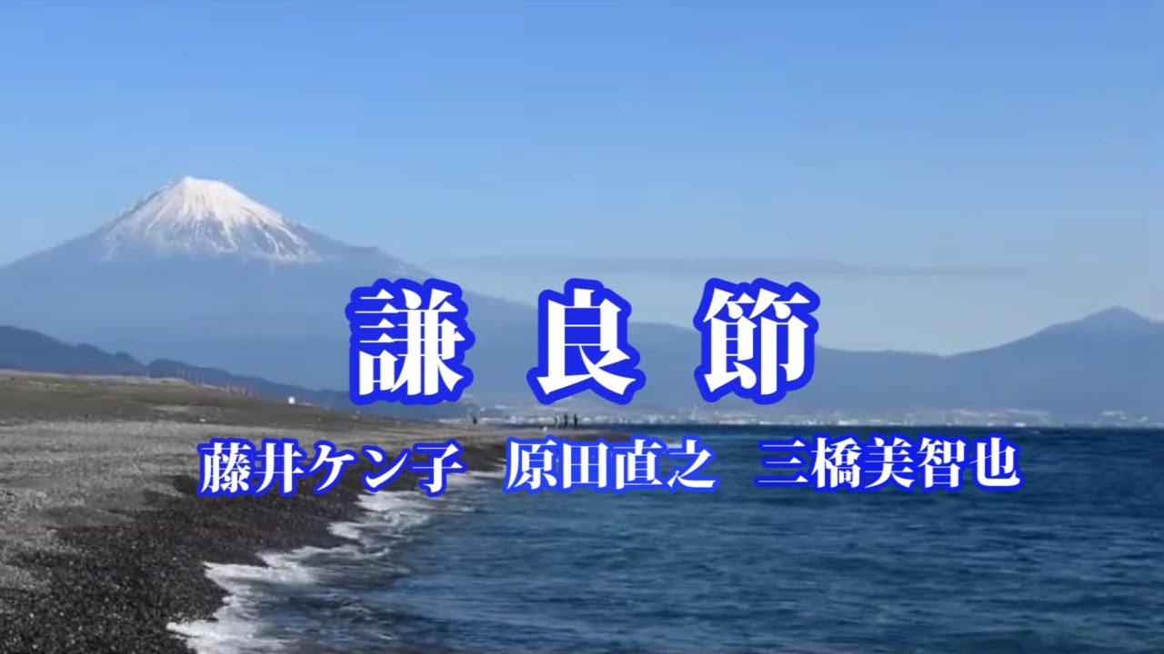 謙 良 節 　唄： 藤井ケン子・原田直之・三橋美智也