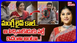 మగల లవ కల.. ఆ పచచనకడక వలల ఇదత అట.. Singer Mangli Phone Call Leaked