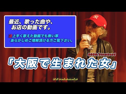大阪で生まれた女 2　BOROカバー、歌ってみた、懐メロ、2tomband,カラオケ
