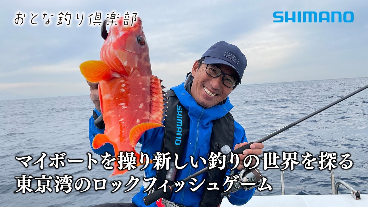 【おとな釣り倶楽部】マイボートを操り新しい釣りの世界を探る東京湾のロックフィッシュゲーム