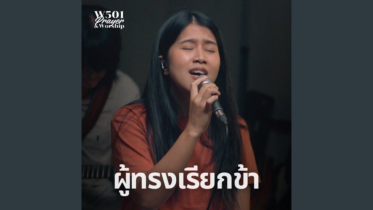 ผู้ทรงเรียกข้า (Live At W501 Prayer & Worship)