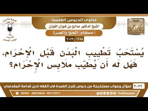 [1248 -3022] هل يستحب تطييب ملابس الإحرام؟