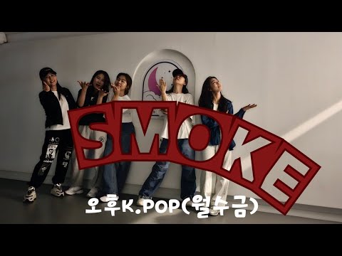 [ 스우파2 리더계급미션안무 ] #Smoke#바다#스우파2 | 오후K.POP*월수금
