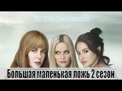 Большая маленькая ложь сериал смотреть 2 сезон онлайн