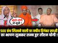 500 ग्रंथ लिखने वाली 91 वर्षीय दिगंबर साध्वी Gyanmati Mataji का भाषण सुनकर सन्न हुए CM Yogi!