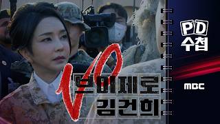 [PD수첩] "김건희 2심 선고 특집 : 브이제로 김건희" - 2026년 4월 28일 밤 10시 20분 방송