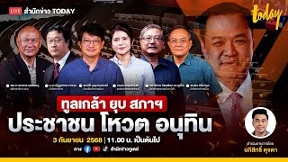 ด่วน !! ภูมิธรรม ทูลเกล้าฯ ยุบสภา พรรคประชาชน โหวต อนุทิน นั่งนายกรัฐมนตรี | TODAY LIVE
