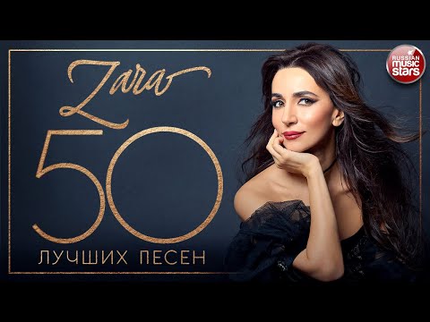 Зара 50 Лучших Песен Самые Лучшие Хиты