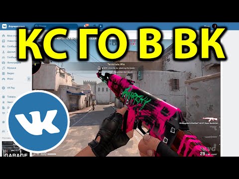 ВЕРСИЯ КС ГО ОТ ВКОНТАКТЕ..ЧТО ЭТО ТАКОЕ?!