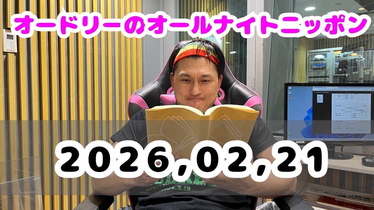 2026.02.21 オートリーのオールナイトニッポン