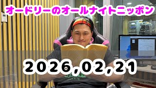 2026.02.21 オートリーのオールナイトニッポン