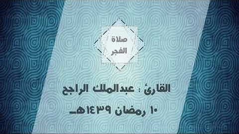 تلاوة من سورة الأنعام للقارئ عبدالملك الراجح