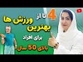 ورزش هایی که شما را بعد از 50 سال جوان و سرزنده نگه میدارد
