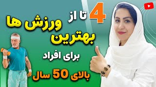 ورزش هایی که شما را بعد از 50 سال جوان و سرزنده نگه میدارد!