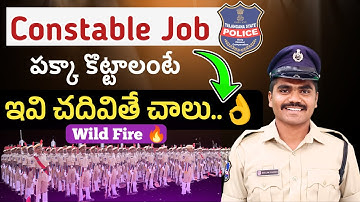 🎯కానిస్టేబుల్ జాబ్ కొట్టడం ఎలా?🚨|| ఈ టాపిక్స్ చదివితే చాలు👌|| #police #tglprb #preparation