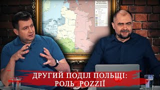 Пророzzійські колаборанти та другий поділ Польщі #історіяподорослому ч.83