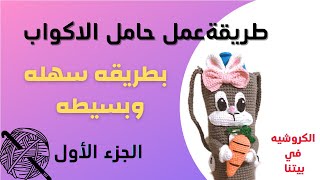 طريقه عمل  تلبيسه ترمس الشاي والقهوه| غطاء ترمز الشاي من الكروشيه