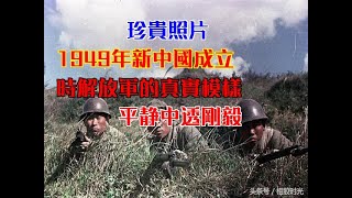 珍貴照片：1949年新中國成立時解放軍的真實模樣，平靜中透剛毅！