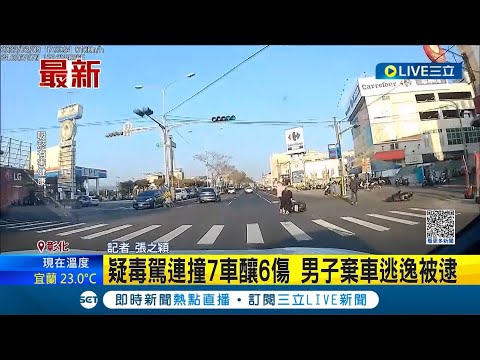你膽子很肥嘛! 疑毒駕連撞7車釀6傷 男子棄車逃逸被逮│記者 張之穎│【LIVE大現場】20230310│三立新聞台