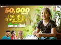 Pakaline Iravakkum Video Song| Kailasathile Athidhi| Mathangi Ajithkumar| K Jayakumar|Vijay Chambath