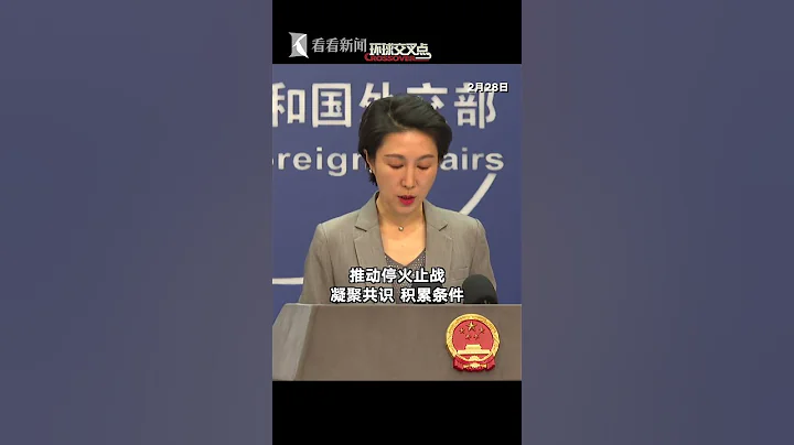 【外交部】法國總統馬克龍言論引爆國際輿論：西方國家可能向烏克蘭派遣軍隊！中國外交部是如何表態的？ - 天天要聞