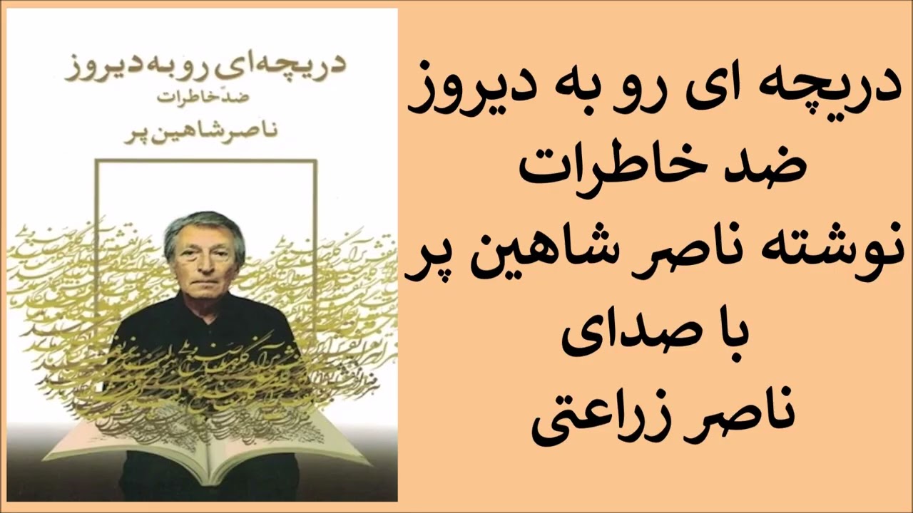 16 - دریچه ای رو به دیروز نوشته ناصر شاهین پر با صدای ناصر زراعتی