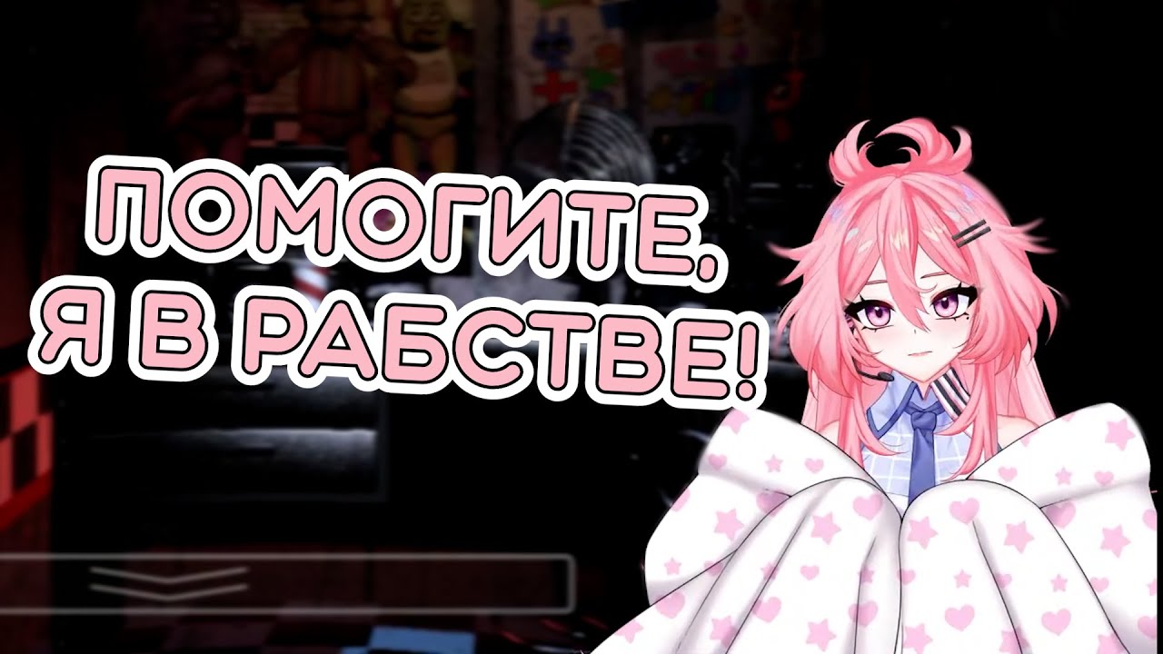 【FNAF】Они заставляю Аюри работать【Ayyuri / Kaibutsu_VP】