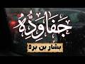 بشار بن برد جفا وده قصيدة م لح نة بدون معازف 
