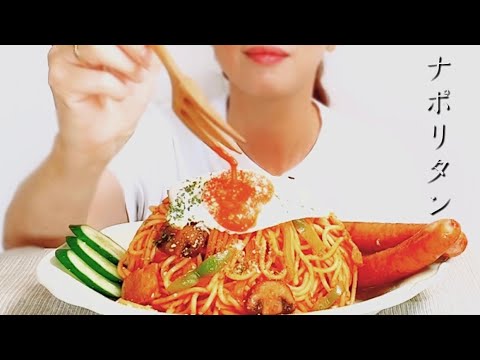 【咀嚼音】ナポリタンを食べる eat napolitan spaghetti 【asmr / Mukbang 】