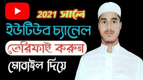 how to verify YouTube channel in Bangla 2021| ইউটিউব চ্যানেল ভেরিফাই ২০২১ YouTube channel verify BD